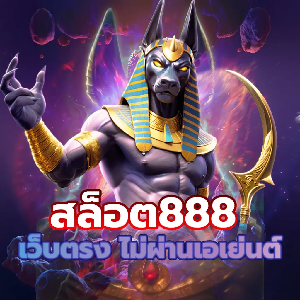 สล็อต888